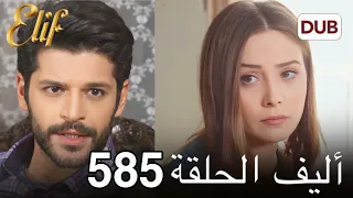 مسلسل أليف الحلقة 585 دوبلاج عربي