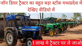 1 लाख में Second Hand Tractor | Second Hand tractor Bhopal | Used Tractor Bhopal | फाइनेंस उपलब्ध