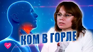 КОМ В ГОРЛЕ: НУЖНО ЛИ ОБРАЩАТЬСЯ К ЛОРУ / #ДАЛСЗДОРОВЬЕ