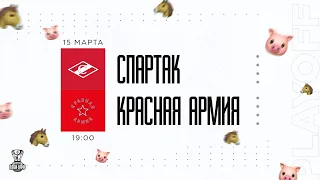 15.03.2023. МХК «Спартак» – «Красная Армия» | (1/8 Кубка Харламова) – Прямая трансляция