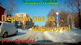 Экзамен ГИБДД. Первый раз на маршруте. (Экзамен на "Дружбе").