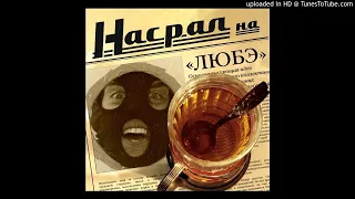 DJ Нарыв на очке - Насрал на Глеба Жеглова