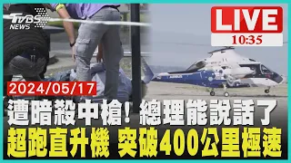 遭暗殺中槍! 總理能說話了            超跑直升機 突破400公里極速             LIVE