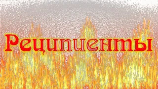 Реципиенты