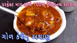 ટ્રેડિશનલ સ્ટાઇલથી ગોળ કેરીનું અથાણું  | Sweet Mango Pickle | Gol keri nu athanu | Galyu athanu