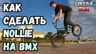 КАК СДЕЛАТЬ NOLLIE НА BMX | HOW TO NOLLIE BMX | ТРЮКИ НА BMX ДЛЯ НАЧИНАЮЩИХ | ШКОЛА BMX