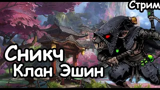 Сникч.  Клан Эшин. (Легенда.) Total War: Warhammer 3.