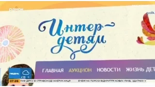 Как рождаются обычные чудеса? - Благотворительный телемарафон - Интеру 20 лет