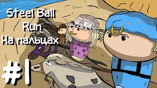 Steel Ball Run на пальцах #1 | Анимация