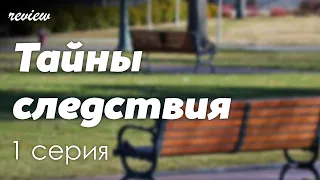 podcast: Тайны следствия - 1 серия - сериальный онлайн киноподкаст подряд, обзор