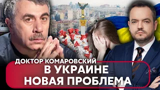 ⚡ДОКТОР КОМАРОВСКИЙ: новая КАТАСТРОФА В УКРАИНЕ, ДВА СПОСОБА борьбы со стрессом, куда делся ковид