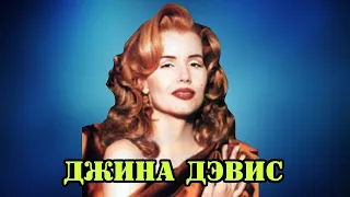 ЗАБЫТАЯ ЗВЕЗДА ГОЛЛИВУДА ДЖИНА ДЭВИС  (Virginia Elizabeth Davis) 2 ЧАСТЬ