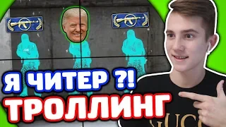 ЗАТРОЛЛИЛ СЫНА ПРЕЗИДЕНТА В КС ГО - ТРОЛЛИНГ В CS:GO!