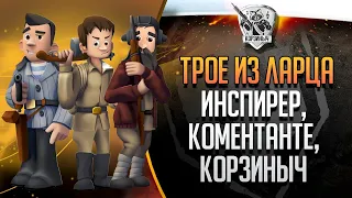 Трое из Ларца. @InspirerGames  @ElComentanteOfficial Ржать подано :)