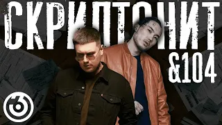 104 x Скриптонит - BITCH