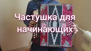 Разбираем частушку на гармони