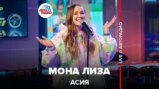 Асия - Мона Лиза (LIVE @ Авторадио)