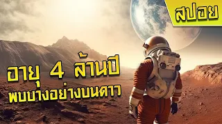 พบบางอย่างที่ดาวพฤหัส มันมีอายุมากว่า 4,000,000 ล้านปี