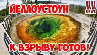 Йеллоустоун к взрыву готов, извержение вулкана неизбежно , новости на 1.11.2017