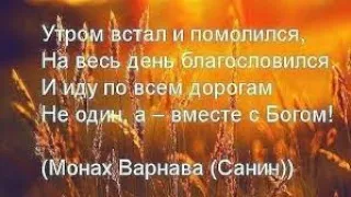 Утром встал и помолился.