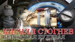 УАЗ ПАТРИОТ - Берёзовая рулевая (Кирилл Стогнев)