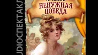 2000859 01 Аудиокнига. Чехов А.П. "Ненужная победа"