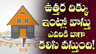 ఉత్తర దిక్కు ఇంటి వాస్తు! | North Facing House Vastu | Inti Vastu | Vastu Sastra | M3