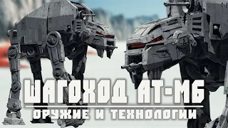 AT-M6 | Всё о шагоходе Первого Ордена