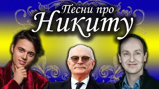 Песни с именами: Песня про Никиту | С Днем рождения Никита