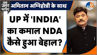 Ab Uttar Chahiye: UP में 'INDIA' का कमाल NDA कैसे हुआ बेहाल? | Election Result | BJP