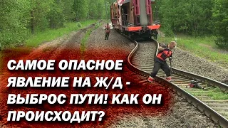 Выброс пути на железной дороге. Как он происходит вживую?