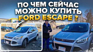 Ford Escape - по чем сейчас можно купить этот автомобиль?