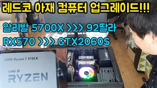 레드코 아재 컴퓨터 업그레이드 ㅣ 이번에는 cpu 그래픽 동시 업그레이드다