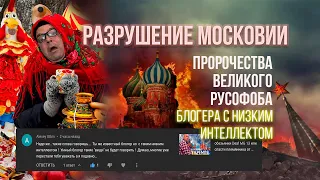 Блогер с низким интеллектом разрушил московию... правда ли? как жить им дальше??? | OlpopCast 2022