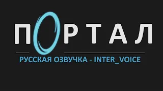 Portal teaser trailer - New RUSSIAN dubbing (by Inter_Voice)