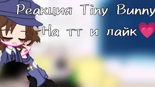 Реакция Tiny Bunny на тт и лайк. [1/?] !Ч.О!