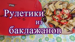 Рулетики из баклажанов.