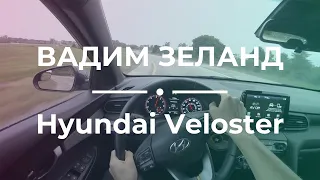 Вадим Зеланд — Слайд Hyundai Veloster днем