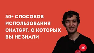 Арман Сулейменов: 30+ способов использования ChatGPT, о которых вы не слышали. Prompt Engineering.