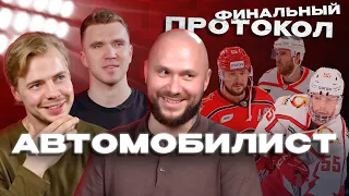 ФИНАЛЬНЫЙ ПРОТОКОЛ «АВТОМОБИЛИСТА»