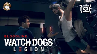 와치독스 리전_DLC 블러드라인 / Watch Dogs : Legion - BloodLine / 1화