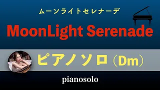 【ムーンライトセレナーデ】(Dm)ピアノソロ中級 | 楽譜 | Piano solo | sheet music | MoonLight Serdnade |