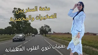 اغاني امازيغية تروي عطش القلوب المشتاقة للحبيب مع متعة سفرعلى طريق المحمدية المغرب amazigh #المغرب