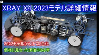 速報！XRAY X4 2023モデル詳細情報発表！2022モデルから正常進化した車の変更点をまとめました！