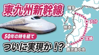東九州新幹線ついに実現か？ 福岡、大分、宮崎、鹿児島がつながる、国・県・産業界も動き出した2.7兆円の幻の鉄道計画を解説します。