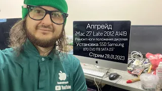 Апгрейд iMac 27 Late 2012 A1419 ремонт ноги положения дисплея SSD Samsung 870 EVO 1TBстрим28.01.2023