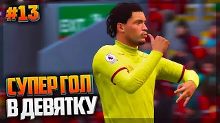 FIFA 21 ★ КАРЬЕРА ЗА ИГРОКА ★ |#13| - СУПЕРГОЛ В ДЕВЯТКУ