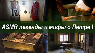 ASMR легенды и мифы о Петре Первом