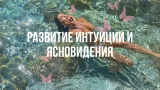 ТЫ НАЧНЕШЬ СОЗДАВАТЬ ЧУДЕСА🧚🏻‍♀️🪬/саблиминал на развитие интуиции