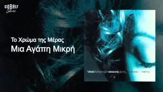 Τάνια Τσανακλίδου - Μια αγάπη μικρή - Official Audio Release